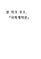 인문어학 장 자크 루소, 『사회계약론』-1
