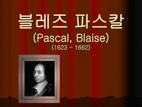 블레즈 파스칼 Pascal Blaise 1623 1662-1