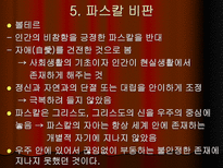 블레즈 파스칼 Pascal Blaise 1623 1662-17