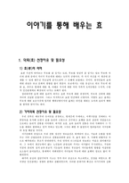 이야기를 통해 배우는 효-1