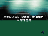 교육학 초등학교 국어 수업을 전문화하는 교사의 능력-1