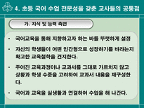 교육학 초등학교 국어 수업을 전문화하는 교사의 능력-16