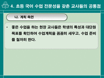 교육학 초등학교 국어 수업을 전문화하는 교사의 능력-17