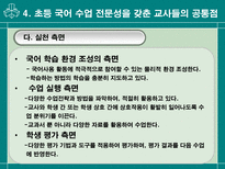 교육학 초등학교 국어 수업을 전문화하는 교사의 능력-18