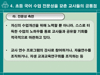 교육학 초등학교 국어 수업을 전문화하는 교사의 능력-19