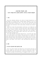 교육학 조선시대 여성의 교육-2
