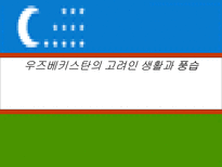 인문어학 우즈베키스탄의 고려인 생활과 풍습-1