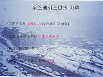 인문어학 우즈베키스탄의 고려인 생활과 풍습-4