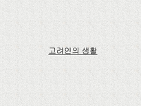 인문어학 우즈베키스탄의 고려인 생활과 풍습-9