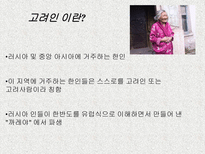 인문어학 우즈베키스탄의 고려인 생활과 풍습-11