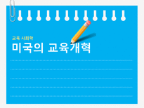 미국의 교육개혁 정권 별 미국 교육개혁 부시 대통령 교육정책 부시 대통령 교육정-1