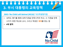 미국의 교육개혁 정권 별 미국 교육개혁 부시 대통령 교육정책 부시 대통령 교육정-12