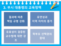 미국의 교육개혁 정권 별 미국 교육개혁 부시 대통령 교육정책 부시 대통령 교육정-13