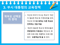 미국의 교육개혁 정권 별 미국 교육개혁 부시 대통령 교육정책 부시 대통령 교육정-17