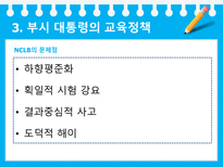 미국의 교육개혁 정권 별 미국 교육개혁 부시 대통령 교육정책 부시 대통령 교육정-18