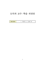 도덕과 교수_학습 과정안 - 1 귀중한 나, 소중한 꿈-1