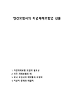 민간보험사의 자연재해보험업 진출-1