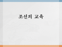 교육학 조선의 교육-1