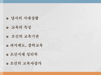 교육학 조선의 교육-2