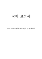 국어과 교과서에 반영된 2007 국어과 교육과정 문법 영역 성취기준-1