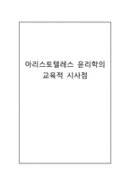 아리스토텔레스 윤리학의 교육적 시사점-1
