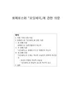 인문과학 호메로스와 오딧세이에 관한 의문-1