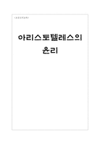 초등도덕교육 - 아리스토텔레스의 윤리-1