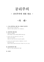 [도덕교육방안] 공리주의에 대한 변호-1