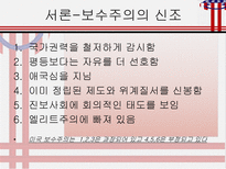 사회과학 미국 보수주의의 파워-4