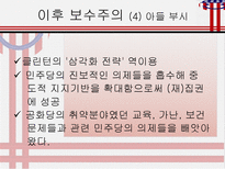 사회과학 미국 보수주의의 파워-17