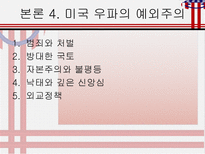 사회과학 미국 보수주의의 파워-19