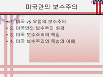 사회과학 미국 보수주의의 파워-20