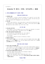 [도덕과교육] 아리스토텔레스 덕 윤리의 이해와 도덕 교육에의 응용-1