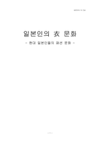 인문과학 일본인의 의복 문화 현대 일본인들의 패션 문화-1