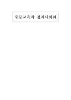 중등교육과 정치사회화 정치사회화론 교육 정치 발전과 체제유지 주요기능-1