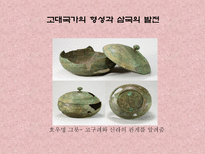 학습지도안 고대국가의 형성과 삼국의 발전-1