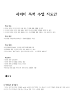 [사이버 문화와 윤리] 사이버 폭력 수업 지도안(관련 통계자료, 법률 기반 제도, 피해신고와 규제)-1