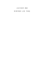 조선시대의 펜팔 퇴계이황과 고봉 기대승 사단칠정론 기원 사단칠정론논변 전개 퇴계의 사단칠정론 해석-1