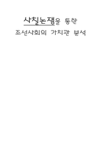 사칠논쟁을 통한 조선사회의 가치관 분석-1