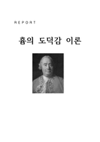 흄의 도덕감 이론 - 노인에 대한 버스 자리 양보 예절-1