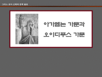 인문어학 아가멤논 가문과 오이디푸스 가문-1