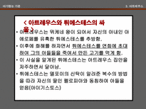 인문어학 아가멤논 가문과 오이디푸스 가문-11