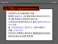 인문어학 아가멤논 가문과 오이디푸스 가문-13