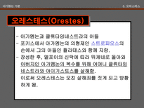 인문어학 아가멤논 가문과 오이디푸스 가문-16