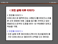 인문어학 아가멤논 가문과 오이디푸스 가문-17