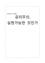 초등도덕 교육론 - 공리주의, 실현가능한 것인가-1
