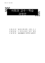 사회과 교수 학습 과정안 일반교육과정 사회 6 2 1 우리나라의 민주 정치 일상-1