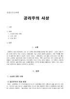 초등도덕교육론 - 공리주의 사상-1