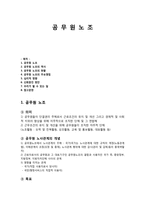 공무원 노조 공무원 노조 공무원 노조 역사 공무원 노조 현황 공무원 노조 주요쟁점-1