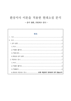인문어학 환상서사 이론을 적용한 현대소설 분석 순이 삼촌 프린세스 안나-1